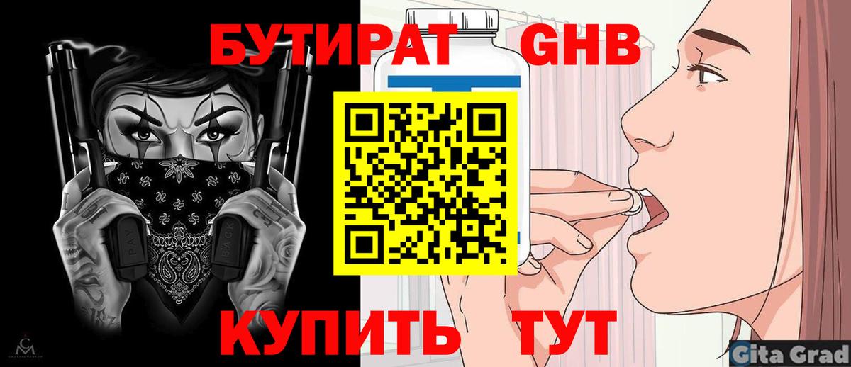 БУТИРАТ GHB Белорецк
