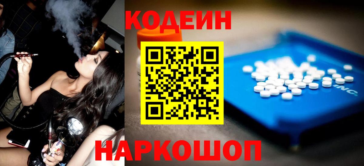 Кодеин Purple Drank Белорецк